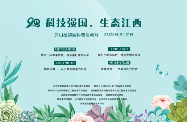 “科技強(qiáng)國(guó)，生態(tài)江西”廬山植物園科普活動(dòng)月 9月8日---9月21日 主題預(yù)告