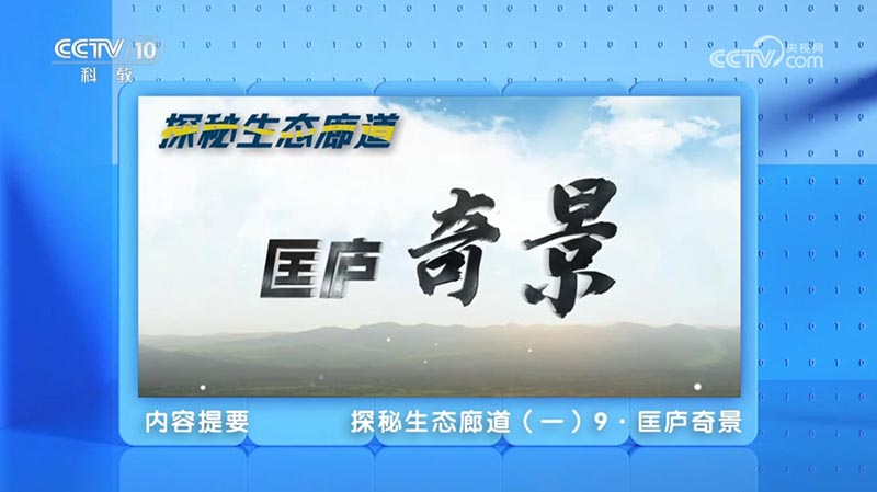 《地理·中國(guó)》 探秘生態(tài)廊道·匡廬奇景